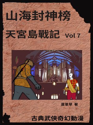 cover image of 天宮島戰記 Vol 7